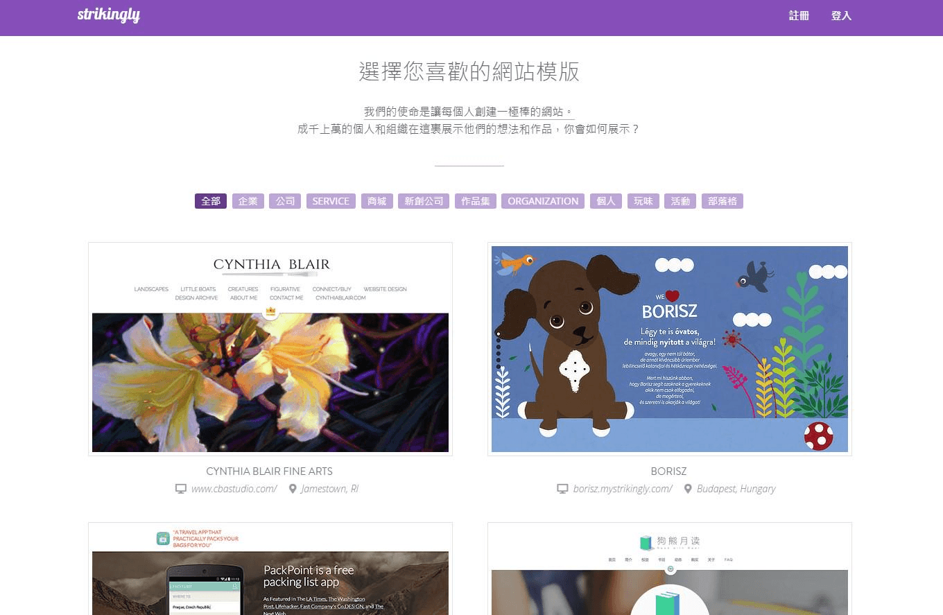 選擇Strikingly架站模板 選擇Strikingly架站模板